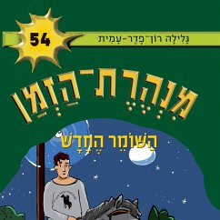 מנהרת הזמן (54): השומר החדש (MP3-Download) - עמית, גלילה רון פדר