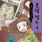 혼령 장수 4: 4층에는 요괴가 우글우글 (MP3-Download)