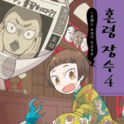 혼령 장수 4: 4층에는 요괴가 우글우글 (MP3-Download) - 레이코, 히로시마