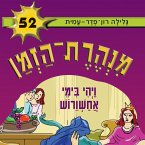 מנהרת הזמן (52): ויהי בימי אחשוורוש (MP3-Download)