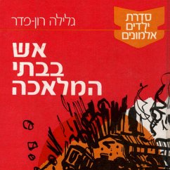 ילדים אלמונים (3): אש בבתי המלאכה (MP3-Download) - עמית, גלילה רון פדר