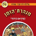 מנהרת הזמן (73): הפיראט היהודי (MP3-Download)