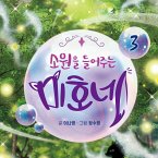 소원을 들어주는 미호네 3 (MP3-Download)