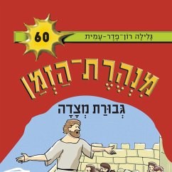 מנהרת הזמן (60): גבורת מצדה (MP3-Download) - עמית, גלילה רון פדר