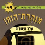 מנהרת הזמן (49): מלך היהודים (MP3-Download)