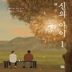 신의 아이 1 (MP3-Download)
