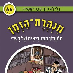 מנהרת הזמן (66): מועדון המעריצים של רש