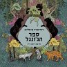 ספר הג'ונגל (MP3-Download) - Bild 1