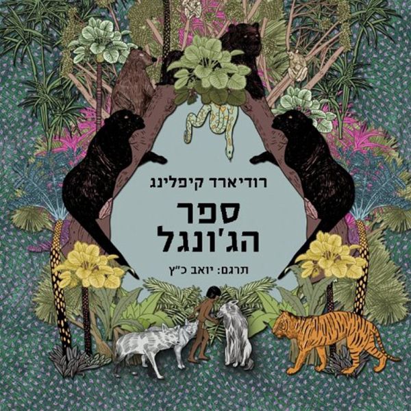 ספר הג'ונגל (MP3-Download) ספר הג'ונגל (MP3-Download)