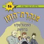 מנהרת הזמן (56): המרגל שלנו בדמשק (MP3-Download)