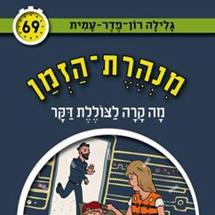 מנהרת הזמן (69): מה קרה לצוללת דקר (MP3-Download) - עמית, גלילה רון פדר