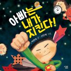 아빠는 내가 지킨다! (MP3-Download)