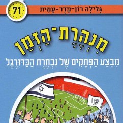מנהרת הזמן (71): מבצע הפתקים של נבחרת הכדורגל (MP3-Download) - עמית, גלילה רון פדר