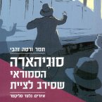 סוגיהארה הסמוראי שסירב לציית (MP3-Download)