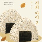 신의 아이 2 (MP3-Download)