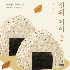Cover 신의 아이 2 (MP3-Download)