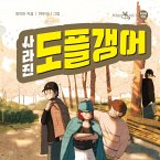 사라진 도플갱어 (MP3-Download)