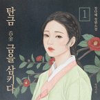 탄금 1 (MP3-Download)