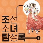 조선소녀 탐정록 1 : 왈가닥 탐정 홍조이의 탄생과 검은 말 도적단 사건 (MP3-Download)