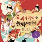요괴의 아이를 돌봐드립니다 6 (MP3-Download)