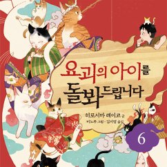 Cover 요괴의 아이를 돌봐드립니다 6 (MP3-Download)