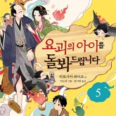 요괴의 아이를 돌봐드립니다 5 (MP3-Download)