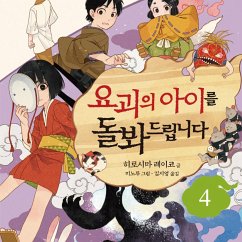 Cover 요괴의 아이를 돌봐드립니다 4 (MP3-Download)