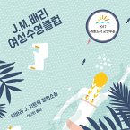 J. M. 배리 여성수영클럽 (MP3-Download)