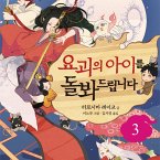 요괴의 아이를 돌봐드립니다 3 (MP3-Download)