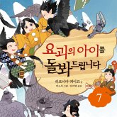 요괴의 아이를 돌봐드립니다 7 (MP3-Download) 요괴의 아이를 돌봐드립니다 7 (MP3-Download)