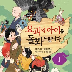 Cover 요괴의 아이를 돌봐드립니다 1 (MP3-Download)