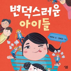 변덕스러운 아이들 (MP3-Download) - 박현숙