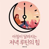 아침이 달라지는 저녁 루틴의 힘: 설레는 하루를 만드는 똑똑한 저녁 사용법 (MP3-Download) 아침이 달라지는 저녁 루틴의 힘: 설레는 하루를 만드는 똑똑한 저녁 사용법 (MP3-Download)
