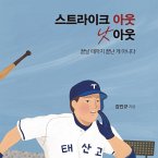 스트라이크 아웃 낫 아웃 : 끝날 때까지 끝난 게 아니다 (MP3-Download)