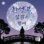 한성부, 달 밝은 밤에 (MP3-Download)