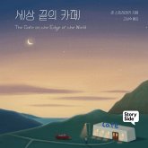 세상 끝의 카페 (MP3-Download) 세상 끝의 카페 (MP3-Download)