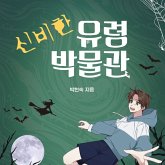 신비한 유령 박물관 (MP3-Download) 신비한 유령 박물관 (MP3-Download)