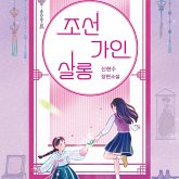 조선가인살롱 (MP3-Download) 조선가인살롱 (MP3-Download)