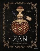 Yady: mezhdu zhizn'yu ismert'yu (eBook, ePUB)
