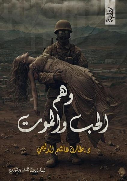 وَهْمُ الحُبِّ والمَوْتِ