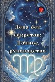 Дева без секретов Дева без секретов
