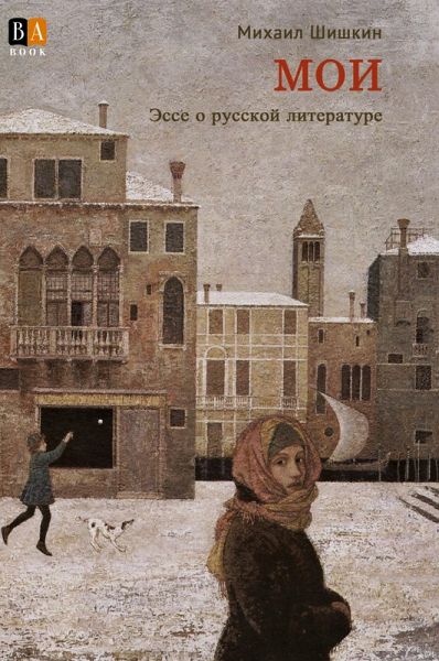 MOI. Esse o russkoj literature MOI. Esse o russkoj literature