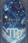 乙女座の究極のガイド 乙女座の究極のガイド