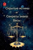 Скрытые истины и секреты знака Весы Скрытые истины и секреты знака Весы