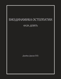Cover БИОДИНАМИКА ОСТЕОПАТИИ ФАЗА ДЕВЯТЬ