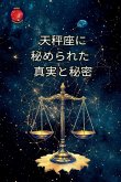 天秤座に 秘められた 真実と秘密 天秤座に 秘められた 真実と秘密
