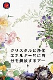 クリスタルと浄化 エネルギー的に自分を解放するアート クリスタルと浄化 エネルギー的に自分を解放するアート