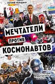 Mechtateli protiv Kosmonavtov Mechtateli protiv Kosmonavtov