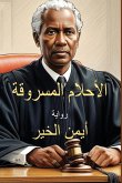 الأحلام المسروقة الأحلام المسروقة