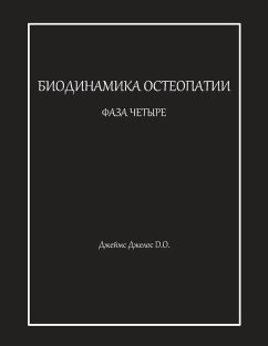 Cover БИОДИНАМИКА ОСТЕОПАТИИ ФАЗА ЧЕТЫРЕ